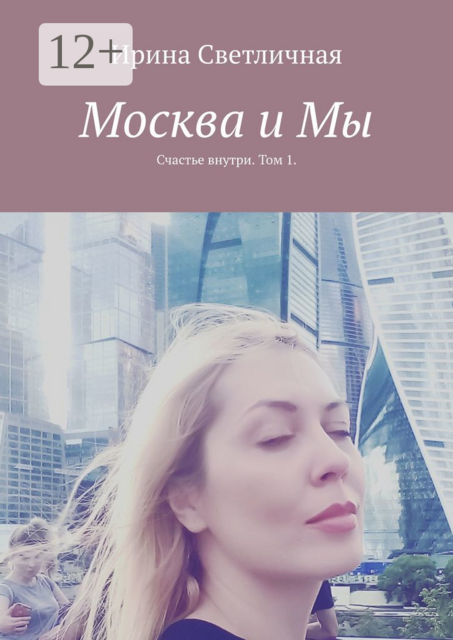 Москва и Мы. Счастье внутри. Том 1