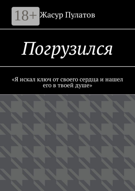 Погрузился. «Я искал ключ от своего сердца и нашел его в твоей душе»