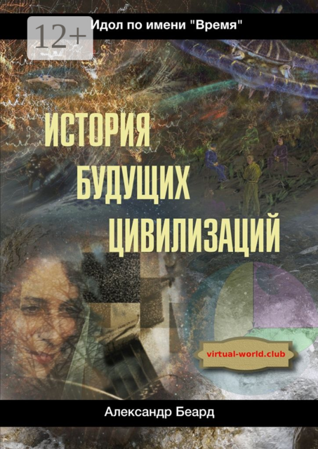История будущих цивилизаций. Идол по имени «Время»