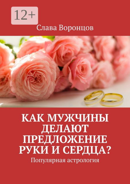 Как мужчины делают предложение руки и сердца?. Популярная астрология