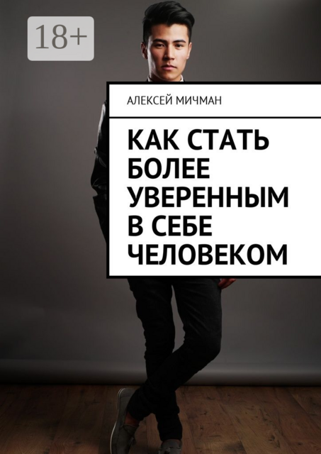 Как стать более уверенным в себе человеком, Алексей Мичман