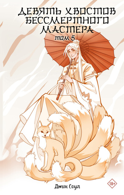 Девять хвостов бессмертного мастера. Том 5, Джин Соул
