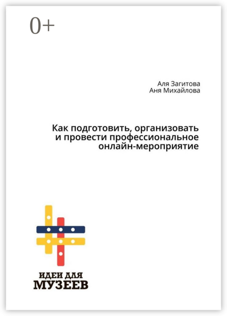 Как подготовить, организовать и провести профессиональное онлайн-мероприятие