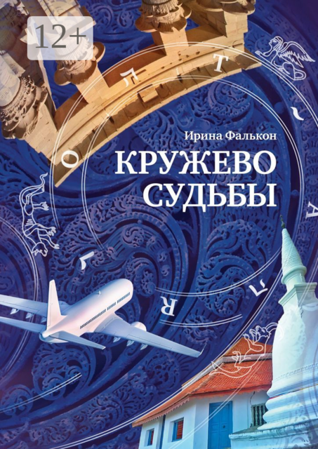 Кружево судьбы, Ирина Фалькон