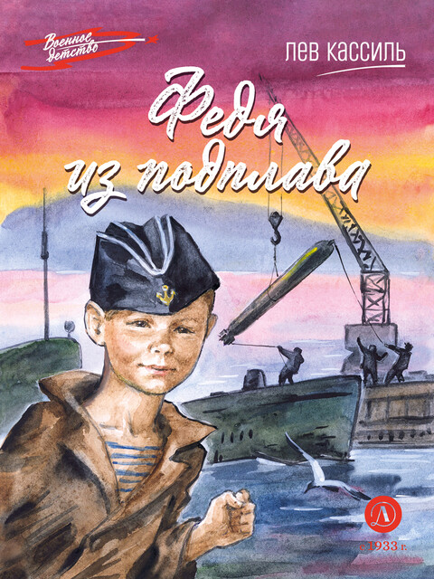 Федя из подплава