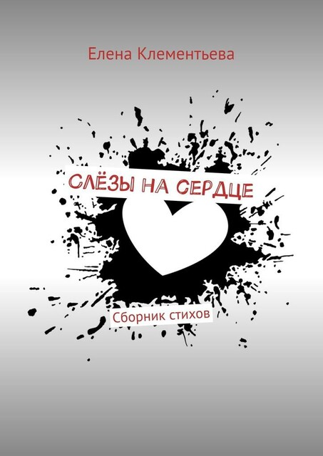 Слезы на сердце
