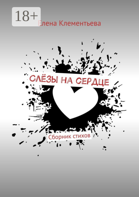 Слёзы на сердце