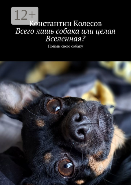 Всего лишь собака или целая Вселенная?. Пойми свою собаку