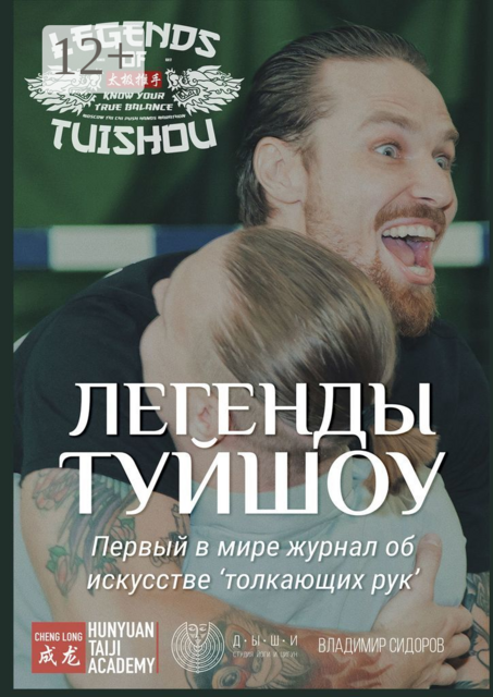Легенды Туйшоу. Первый в мире журнал об искусстве «толкающих рук», Владимир Сидоров