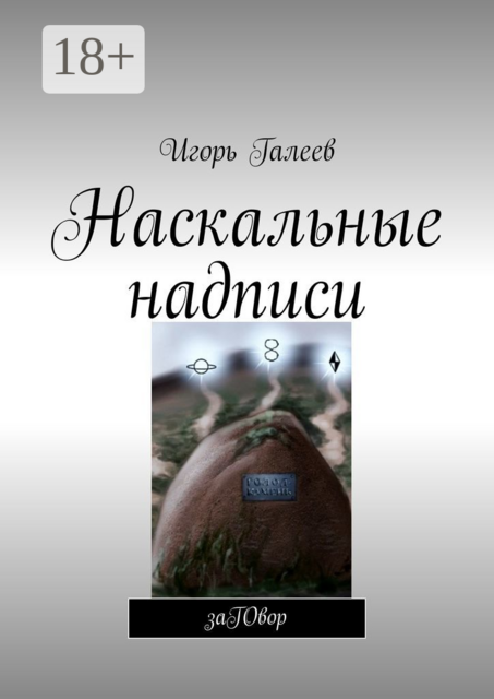 Наскальные надписи. заГОвор