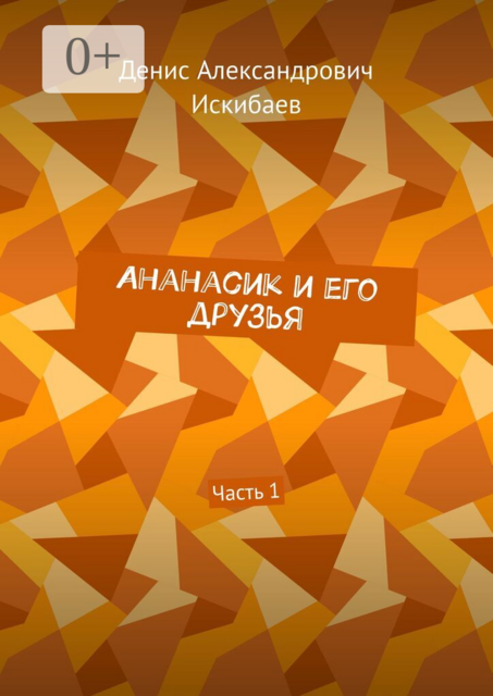 Ананасик и его друзья. Часть 1