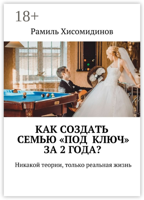 Как создать семью «под ключ» за 2 года?. Никакой теории, только реальная жизнь