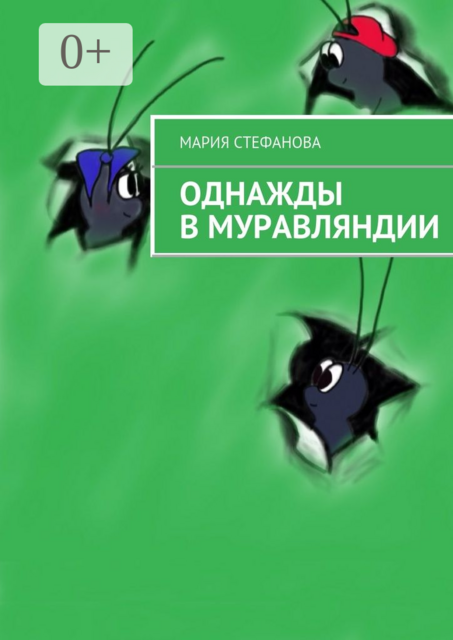 Однажды в Муравляндии