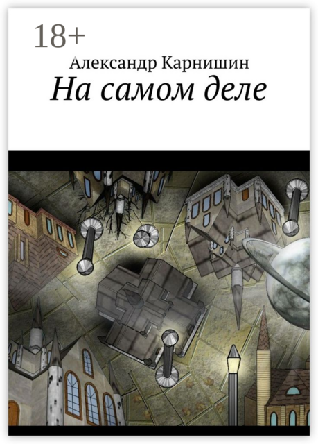 На самом деле