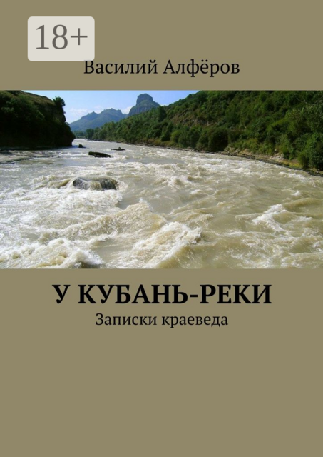 У Кубань-реки. Записки краеведа