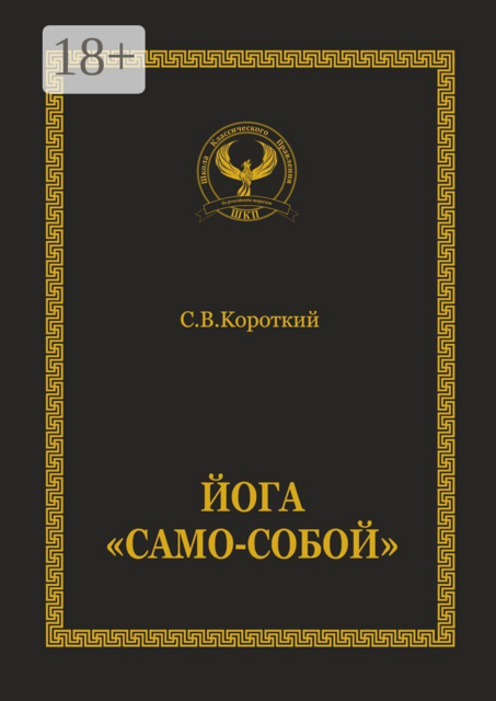 Йога «Само-собой»