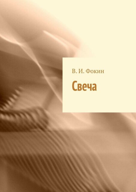 Свеча, В.И. Фокин