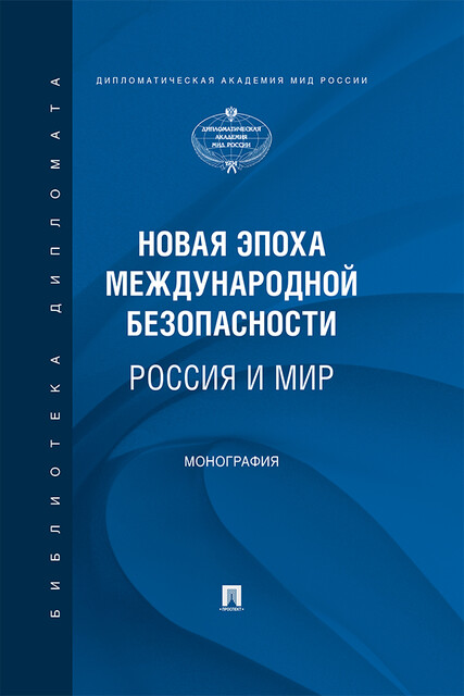 Новая эпоха международной безопасности. Россия и мир. Монография, О.П. Иванов, С.М. Гаврилова