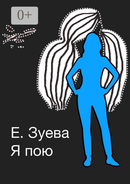 Я пою. Детские стихи