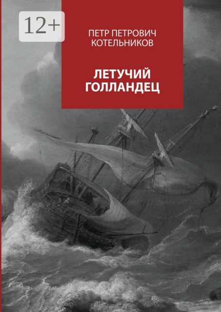 Летучий голландец