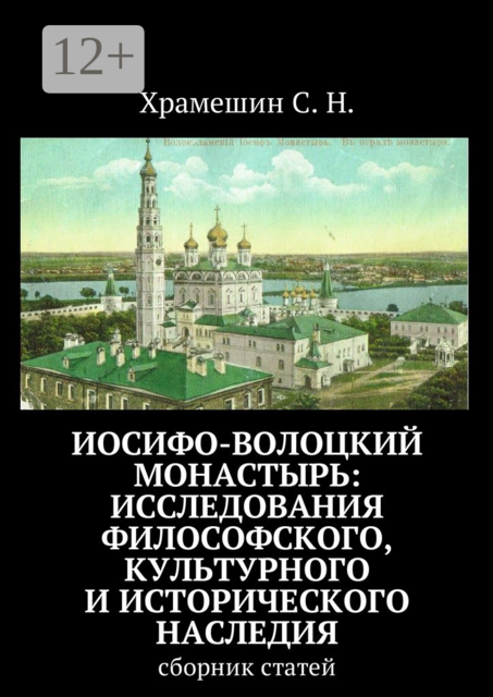 Иосифо-Волоцкий мужской монастырь: исследование философского, культурного и исторического наследия. Cборник статей, С.Н. Храмешин