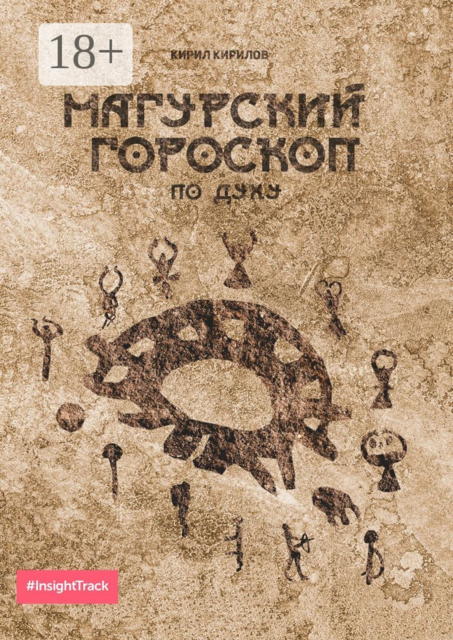 Магурский гороскоп по духу. Подробное описание по каждому знаку зодиака, Кирил Кирилов