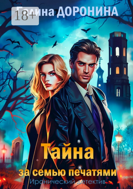 Тайна за семью печатями