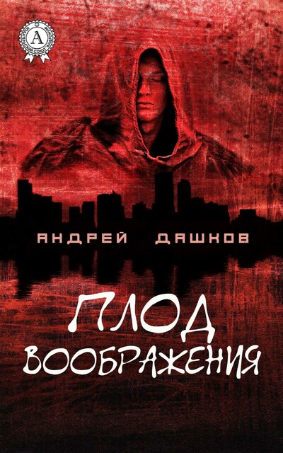 Плод воображения