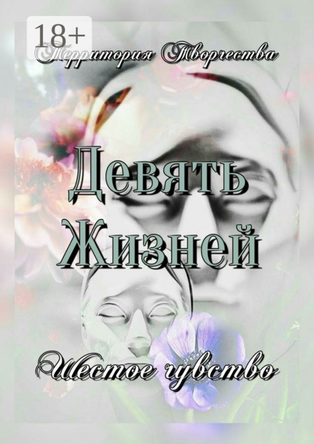 Девять Жизней. Шестое чувство