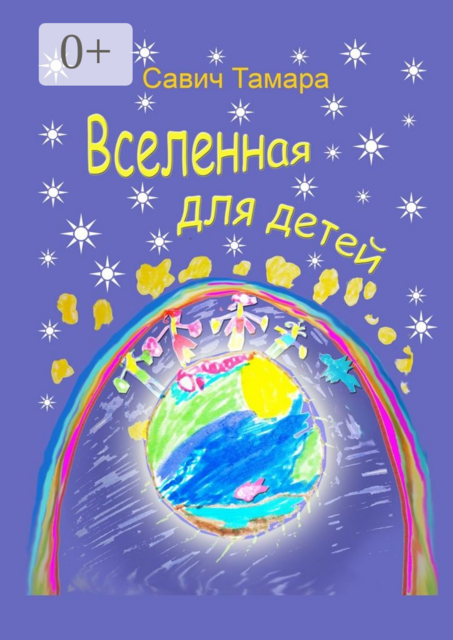 Вселенная для детей
