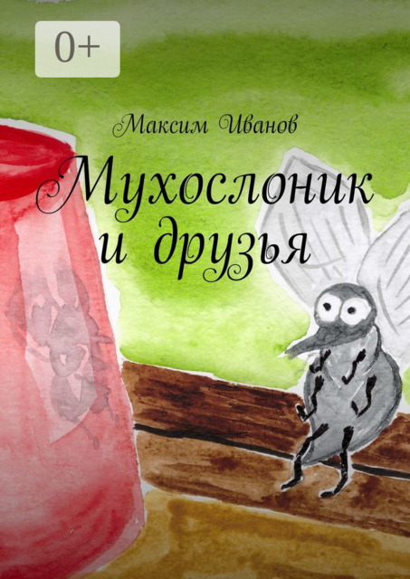 Мухослоник и друзья