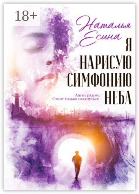 Я нарисую симфонию неба. Ангел рядом. Стоит только оглянуться, Наталья Есина