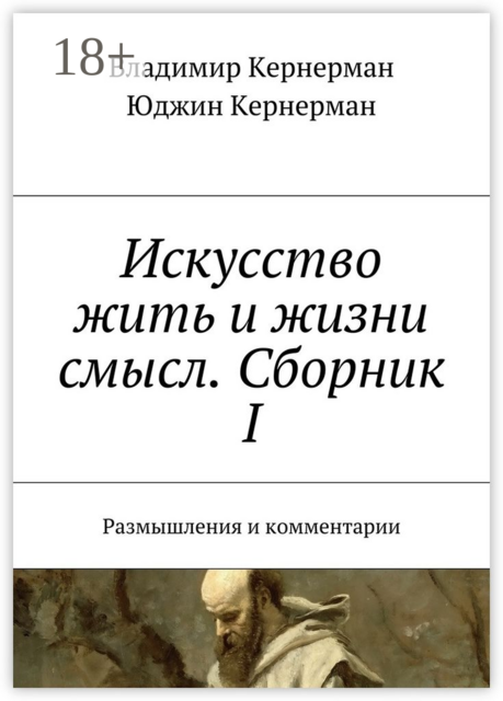 Искусство жить и жизни смысл