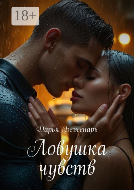 Ловушка чувств