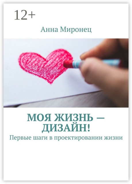 Моя жизнь — дизайн!. Первые шаги в проектировании жизни