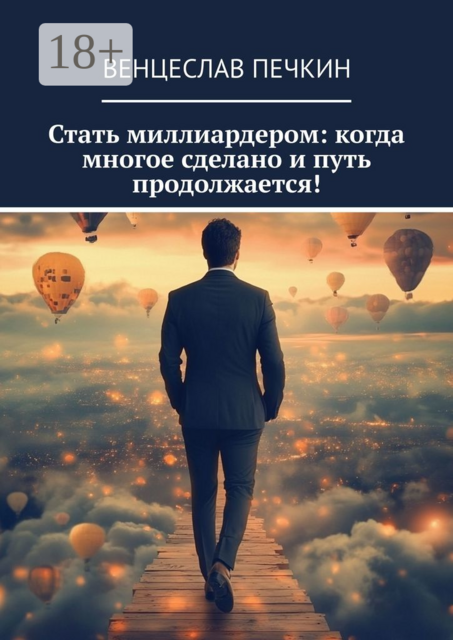 Стать миллиардером: когда многое сделано и путь продолжается