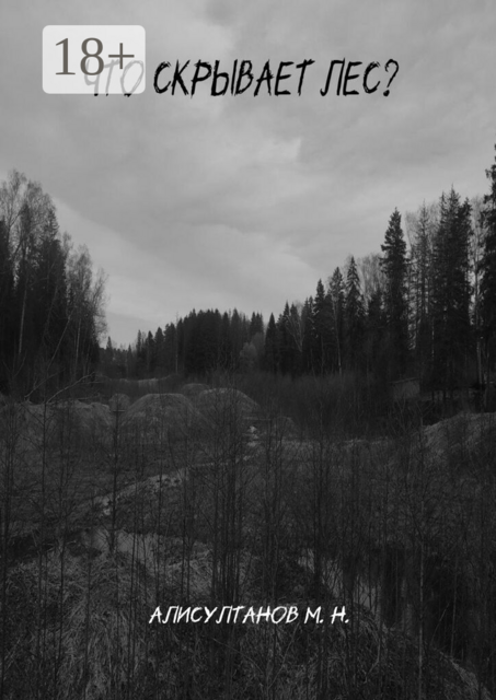 Что скрывает лес