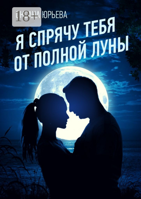 Я спрячу тебя от полной луны, Оксана Юрьева