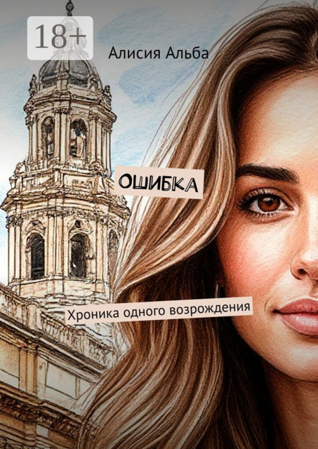 Ошибка. Хроника одного возрождения