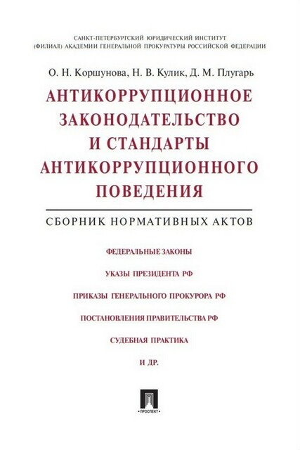 Антикоррупционное законодательство и стандарты антикоррупционного поведения