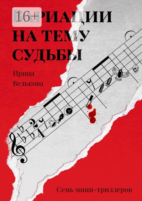 Вариации на тему судьбы. Семь мини-триллеров, Ирина Велькова