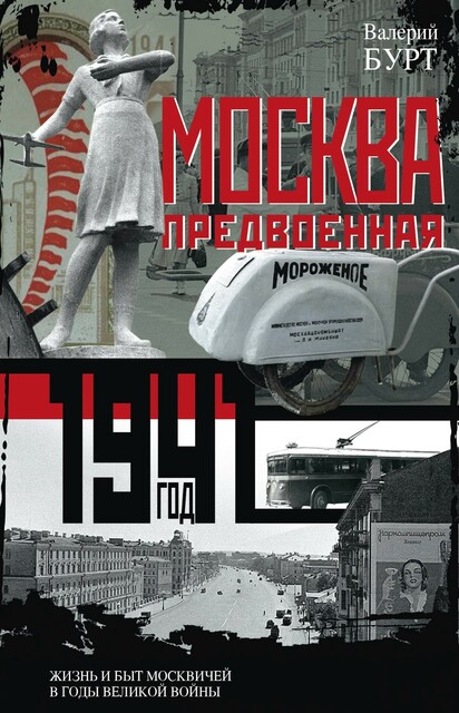 Москва предвоенная. Жизнь и быт москвичей в годы великой войны, Валерий Бурт