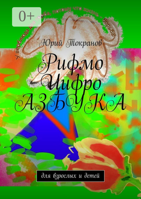 Рифмо Цифро Азбука. Для взрослых и детей