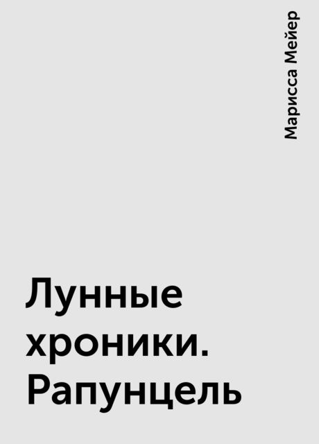 Лунные хроники. Рапунцель