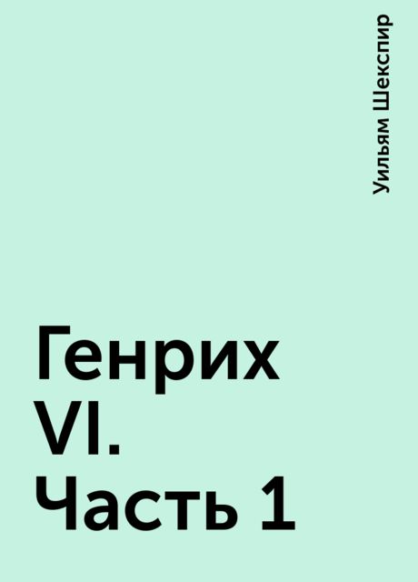 Генрих VI. Часть 1