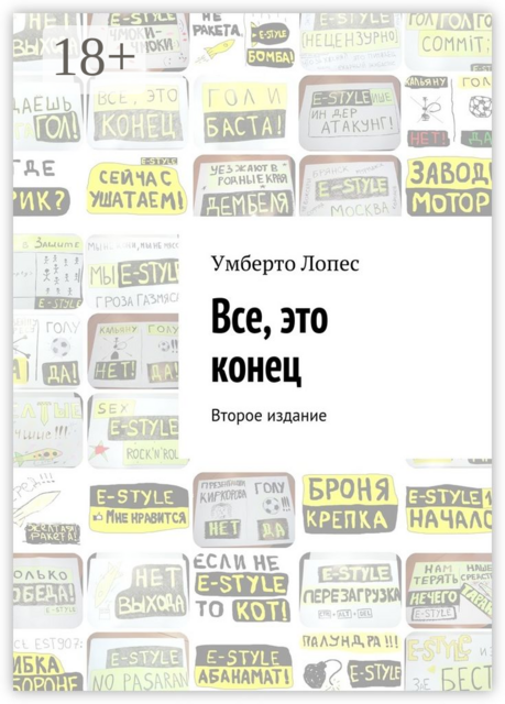 Все, это конец. Второе издание, Умберто Лопес