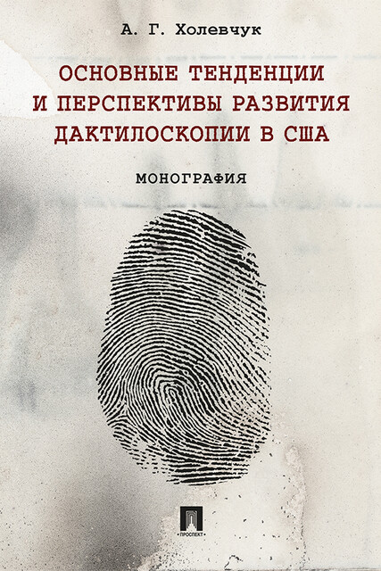 Основные тенденции и перспективы развития дактилоскопии в США. Монография, А.Г. Холевчук