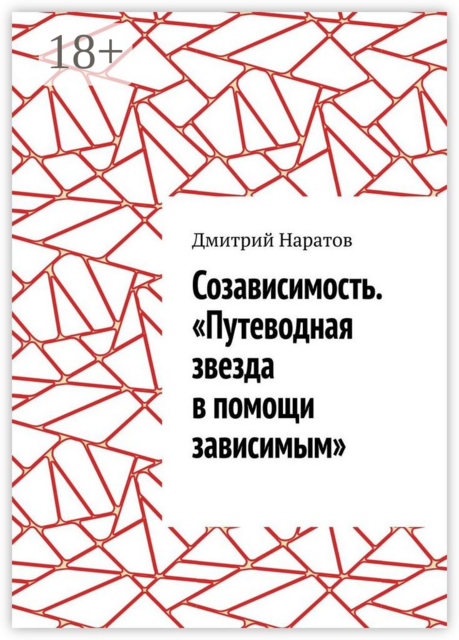 Созависимость. «Путеводная звезда в помощи зависимым», Дмитрий Наратов