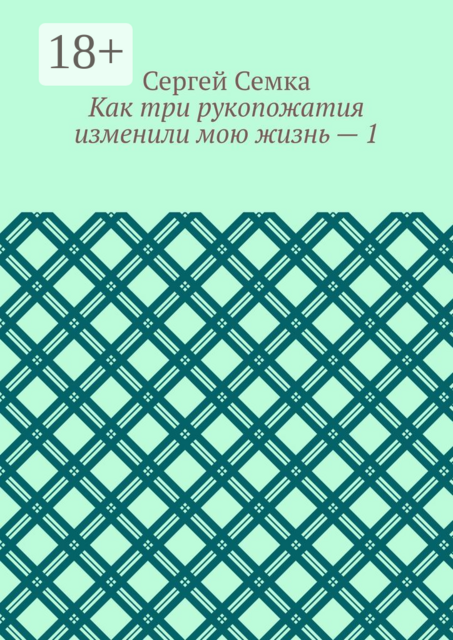 Как три рукопожатия изменили мою жизнь — 1