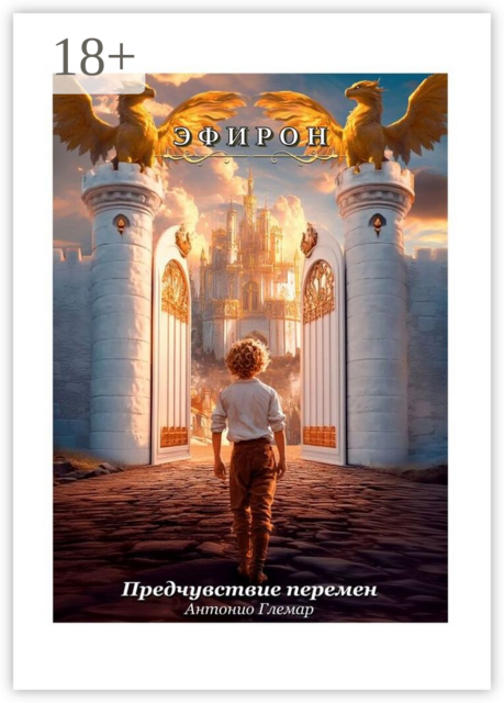 Эфирон. Предчувствие перемен